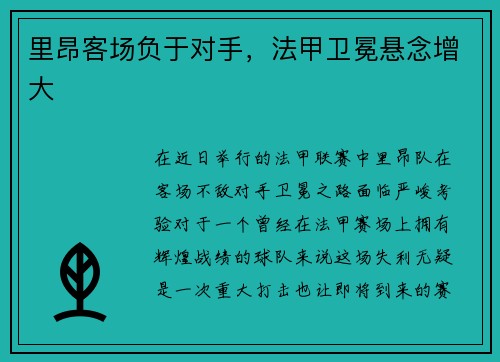 里昂客场负于对手，法甲卫冕悬念增大