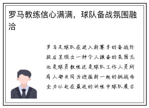 罗马教练信心满满，球队备战氛围融洽