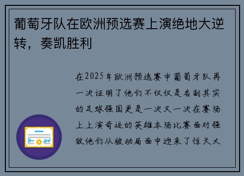 葡萄牙队在欧洲预选赛上演绝地大逆转，奏凯胜利
