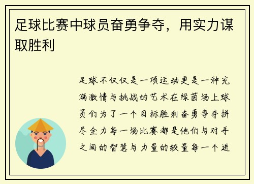 足球比赛中球员奋勇争夺，用实力谋取胜利