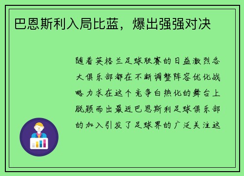 巴恩斯利入局比蓝，爆出强强对决