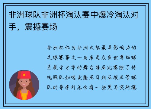 非洲球队非洲杯淘汰赛中爆冷淘汰对手，震撼赛场