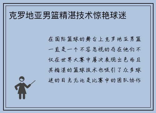 克罗地亚男篮精湛技术惊艳球迷