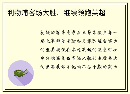 利物浦客场大胜，继续领跑英超