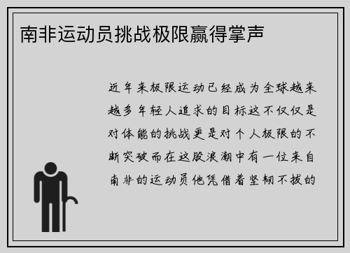 南非运动员挑战极限赢得掌声