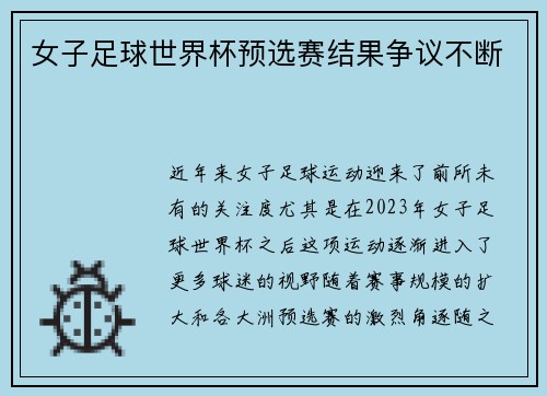 女子足球世界杯预选赛结果争议不断