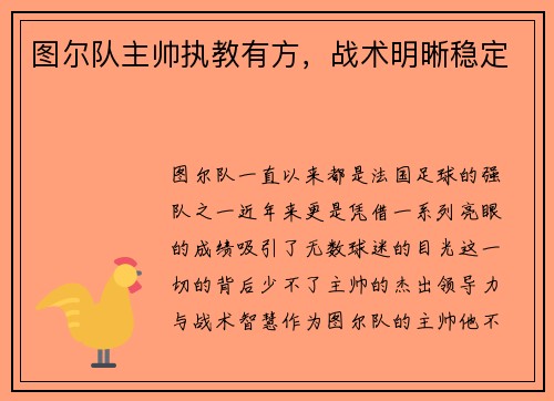 图尔队主帅执教有方，战术明晰稳定