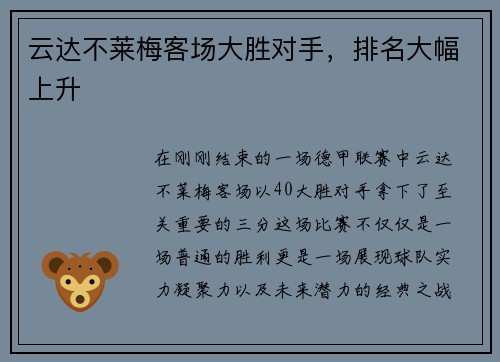 云达不莱梅客场大胜对手，排名大幅上升