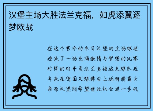 汉堡主场大胜法兰克福，如虎添翼逐梦欧战