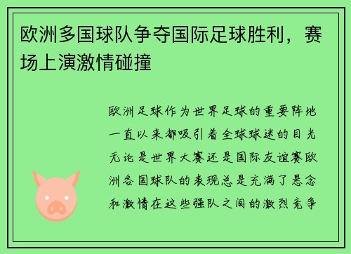 欧洲多国球队争夺国际足球胜利，赛场上演激情碰撞