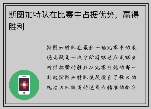 斯图加特队在比赛中占据优势，赢得胜利