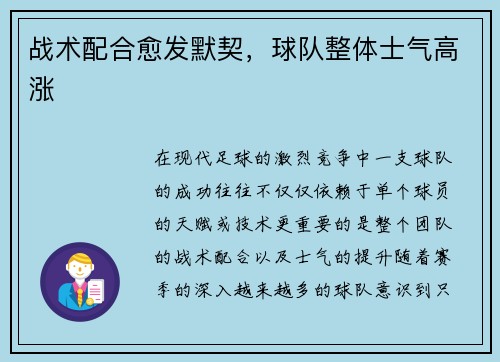 战术配合愈发默契，球队整体士气高涨