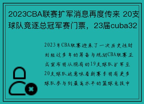 2023CBA联赛扩军消息再度传来 20支球队竞逐总冠军赛门票，23届cuba32强赛程