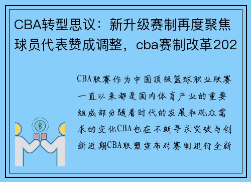 CBA转型思议：新升级赛制再度聚焦 球员代表赞成调整，cba赛制改革2021