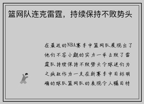 篮网队连克雷霆，持续保持不败势头