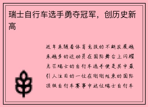 瑞士自行车选手勇夺冠军，创历史新高