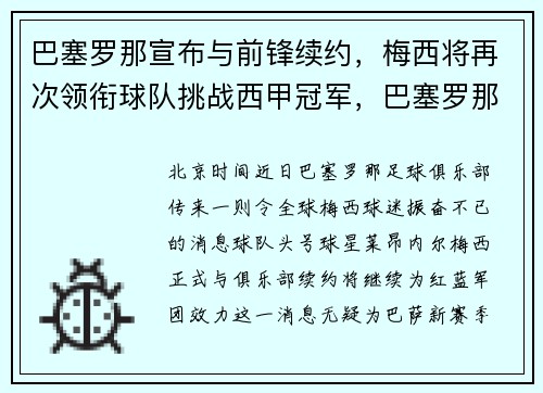 巴塞罗那宣布与前锋续约，梅西将再次领衔球队挑战西甲冠军，巴塞罗那足球俱乐部 梅西