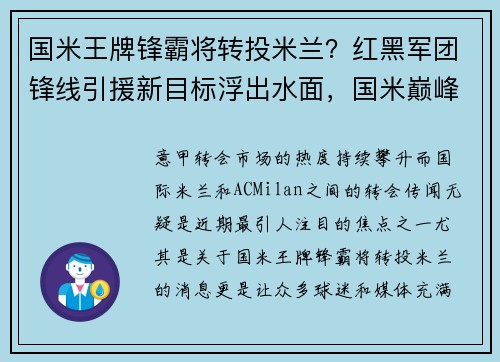 国米王牌锋霸将转投米兰？红黑军团锋线引援新目标浮出水面，国米巅峰阵容