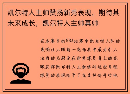 凯尔特人主帅赞扬新秀表现，期待其未来成长，凯尔特人主帅真帅