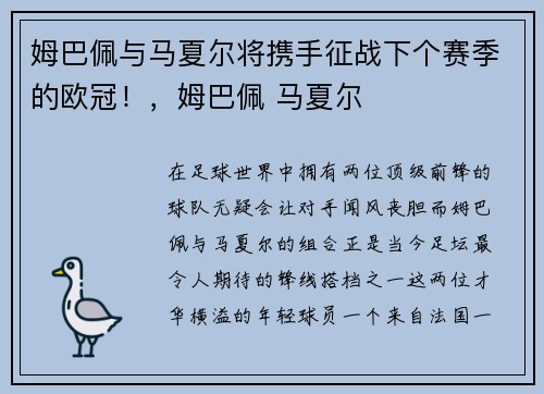姆巴佩与马夏尔将携手征战下个赛季的欧冠！，姆巴佩 马夏尔