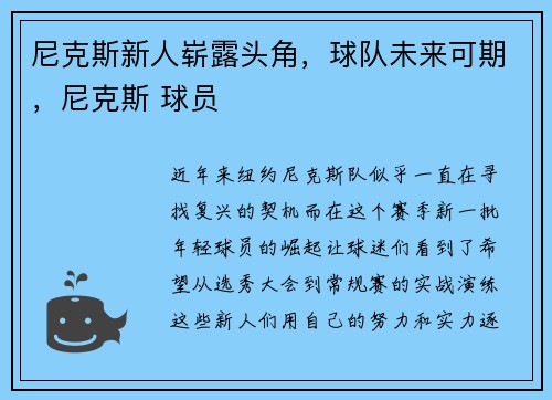 尼克斯新人崭露头角，球队未来可期，尼克斯 球员