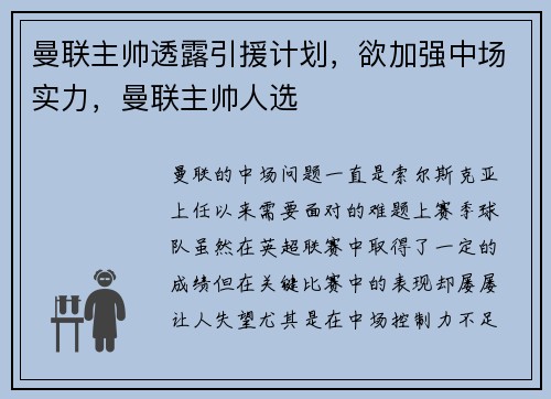 曼联主帅透露引援计划，欲加强中场实力，曼联主帅人选