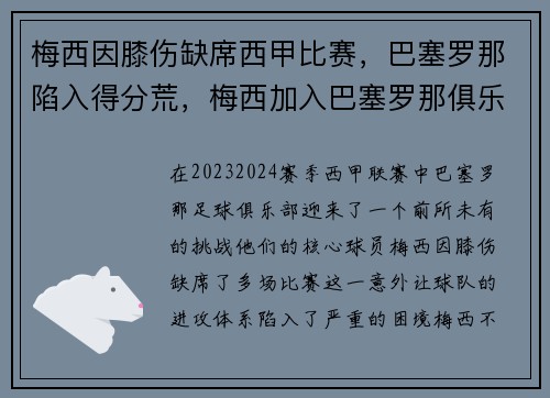 梅西因膝伤缺席西甲比赛，巴塞罗那陷入得分荒，梅西加入巴塞罗那俱乐部
