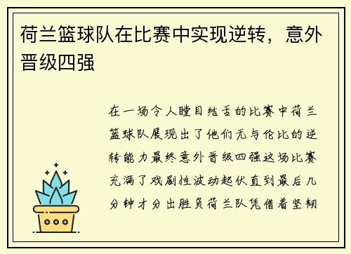 荷兰篮球队在比赛中实现逆转，意外晋级四强
