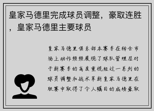 皇家马德里完成球员调整，豪取连胜，皇家马德里主要球员