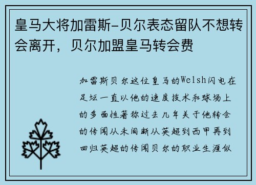 皇马大将加雷斯-贝尔表态留队不想转会离开，贝尔加盟皇马转会费