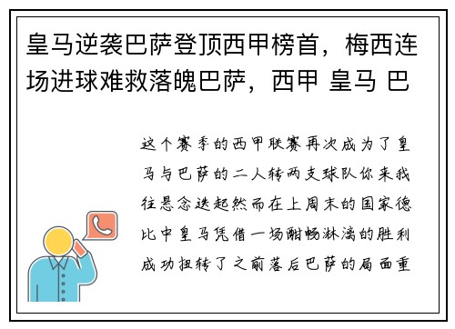 皇马逆袭巴萨登顶西甲榜首，梅西连场进球难救落魄巴萨，西甲 皇马 巴萨
