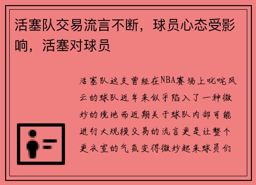 活塞队交易流言不断，球员心态受影响，活塞对球员