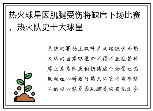 热火球星因肌腱受伤将缺席下场比赛，热火队史十大球星