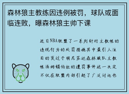 森林狼主教练因违例被罚，球队或面临连败，曝森林狼主帅下课
