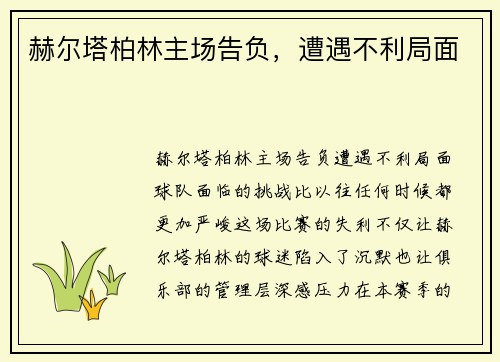 赫尔塔柏林主场告负，遭遇不利局面