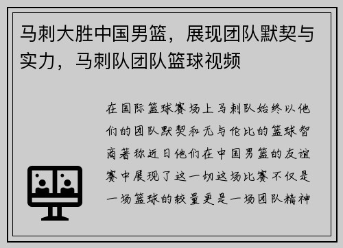 马刺大胜中国男篮，展现团队默契与实力，马刺队团队篮球视频
