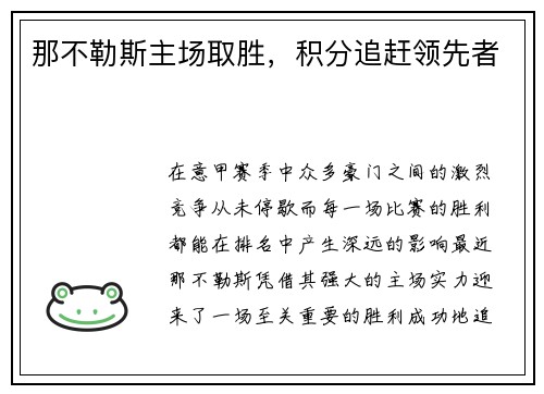 那不勒斯主场取胜，积分追赶领先者