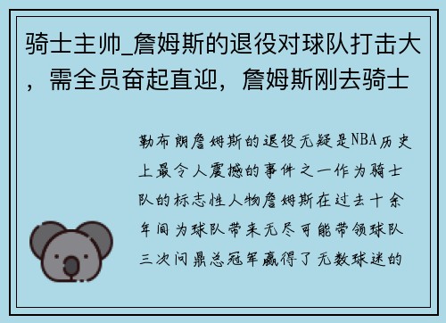 骑士主帅_詹姆斯的退役对球队打击大，需全员奋起直迎，詹姆斯刚去骑士谁是球队老大