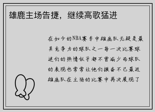 雄鹿主场告捷，继续高歌猛进