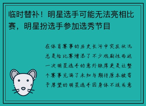 临时替补！明星选手可能无法亮相比赛，明星扮选手参加选秀节目