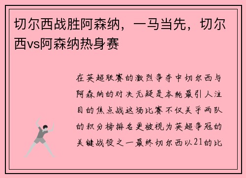 切尔西战胜阿森纳，一马当先，切尔西vs阿森纳热身赛