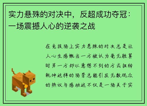 实力悬殊的对决中，反超成功夺冠：一场震撼人心的逆袭之战