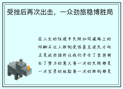 受挫后再次出击，一众劲旅稳博胜局