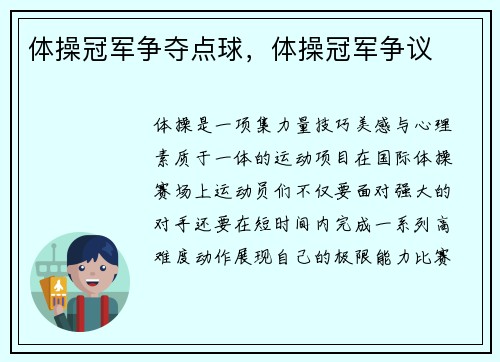体操冠军争夺点球，体操冠军争议