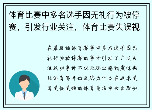 体育比赛中多名选手因无礼行为被停赛，引发行业关注，体育比赛失误视频