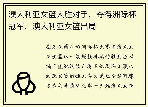 澳大利亚女篮大胜对手，夺得洲际杯冠军，澳大利亚女篮出局