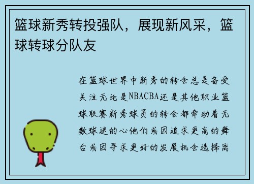 篮球新秀转投强队，展现新风采，篮球转球分队友