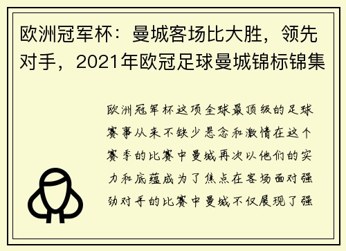 欧洲冠军杯：曼城客场比大胜，领先对手，2021年欧冠足球曼城锦标锦集