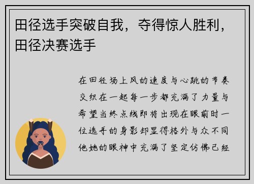 田径选手突破自我，夺得惊人胜利，田径决赛选手