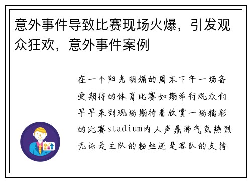 意外事件导致比赛现场火爆，引发观众狂欢，意外事件案例